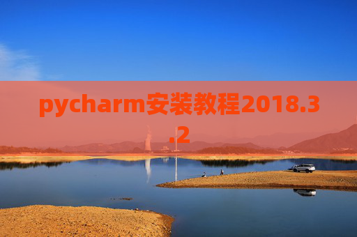 pycharm安装教程2018.3.2