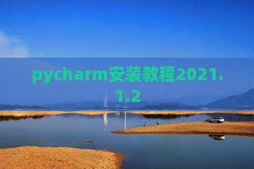 pycharm安装教程2021.1.2